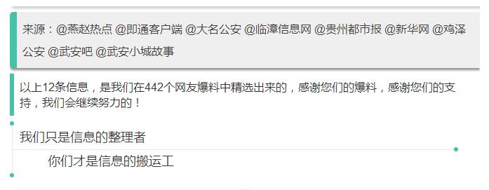 來源：@燕趙熱點(diǎn) @即通客戶端 @大名公安 @臨漳信息網(wǎng) @貴州都市報 @新華網(wǎng) @雞澤公安 @武安吧 @武安小城故事